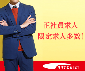 リクナビNEXTのバナー広告